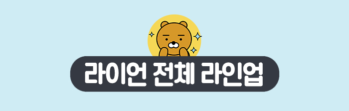 라이언-전체-라인업.jpg